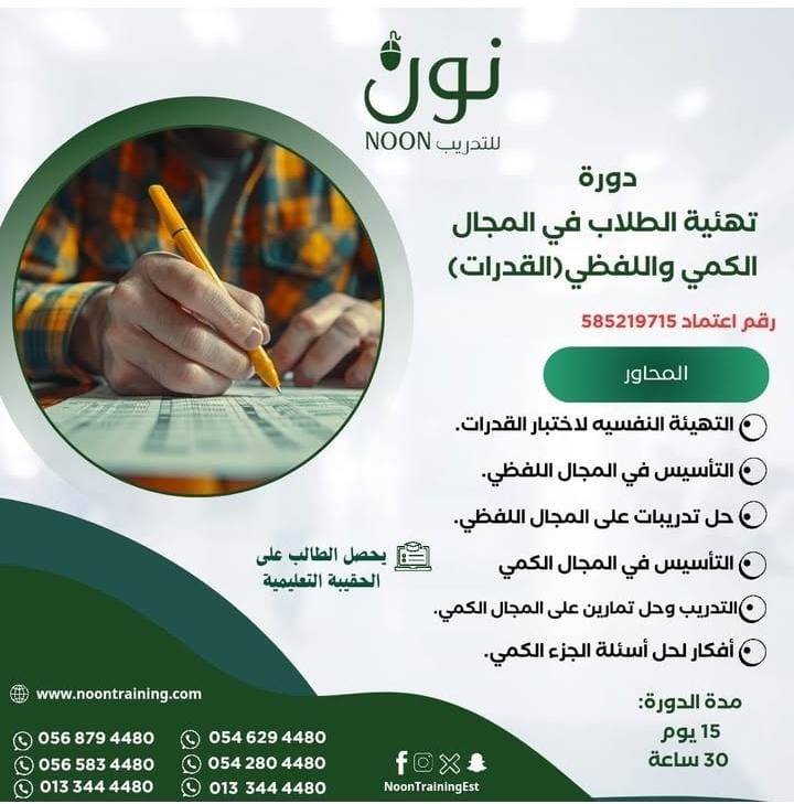 دورة تهيئة الطلاب في المجال الكمي واللفظي