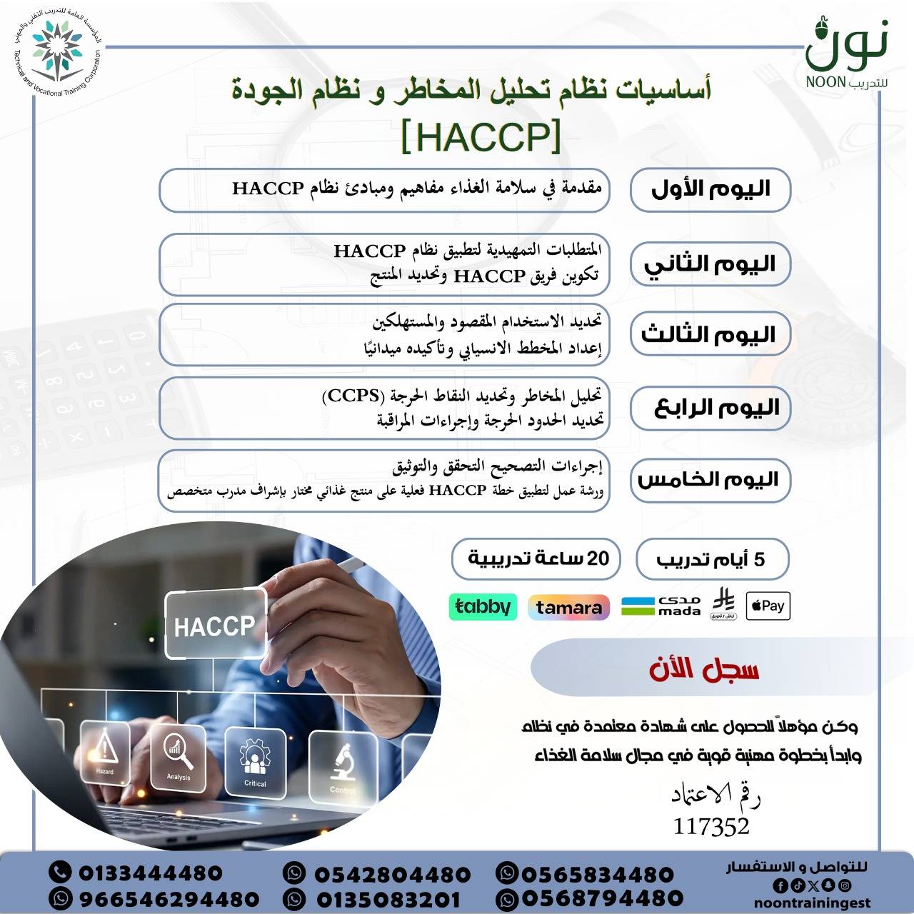 أساسيات نظام تحليل المخاطر ونظام الجودة