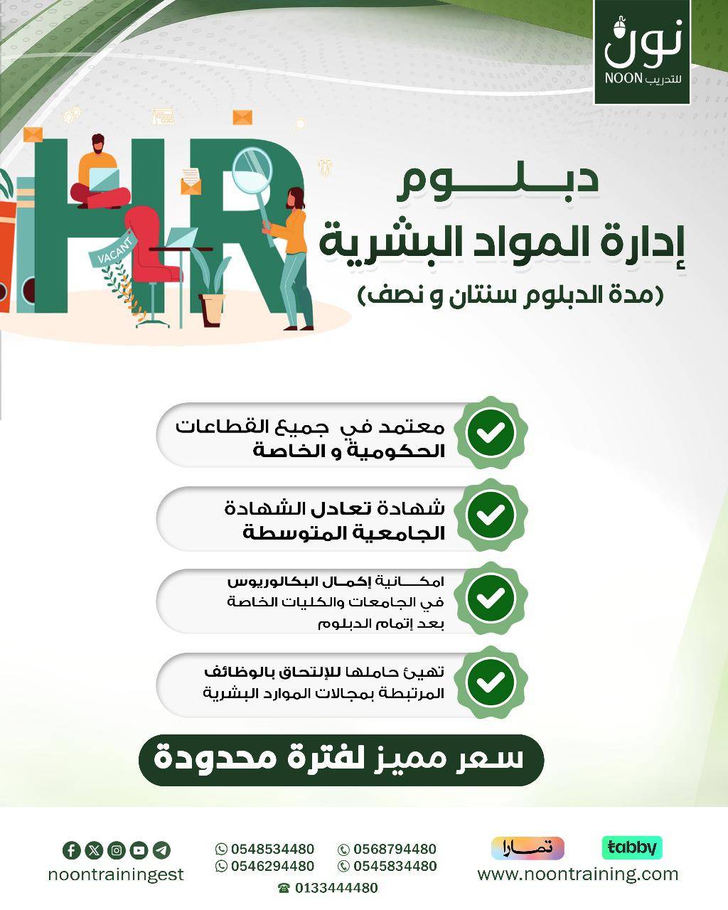 دبلوم إدارة الموارد البشرية