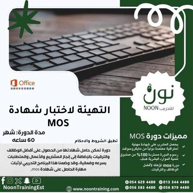 دورة التهيئة لاختبار شهادة MOS
