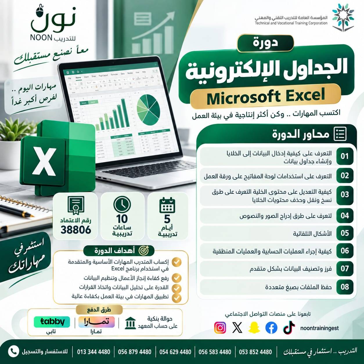 دورة الجدوال الإلكترونية Microsoft Excel