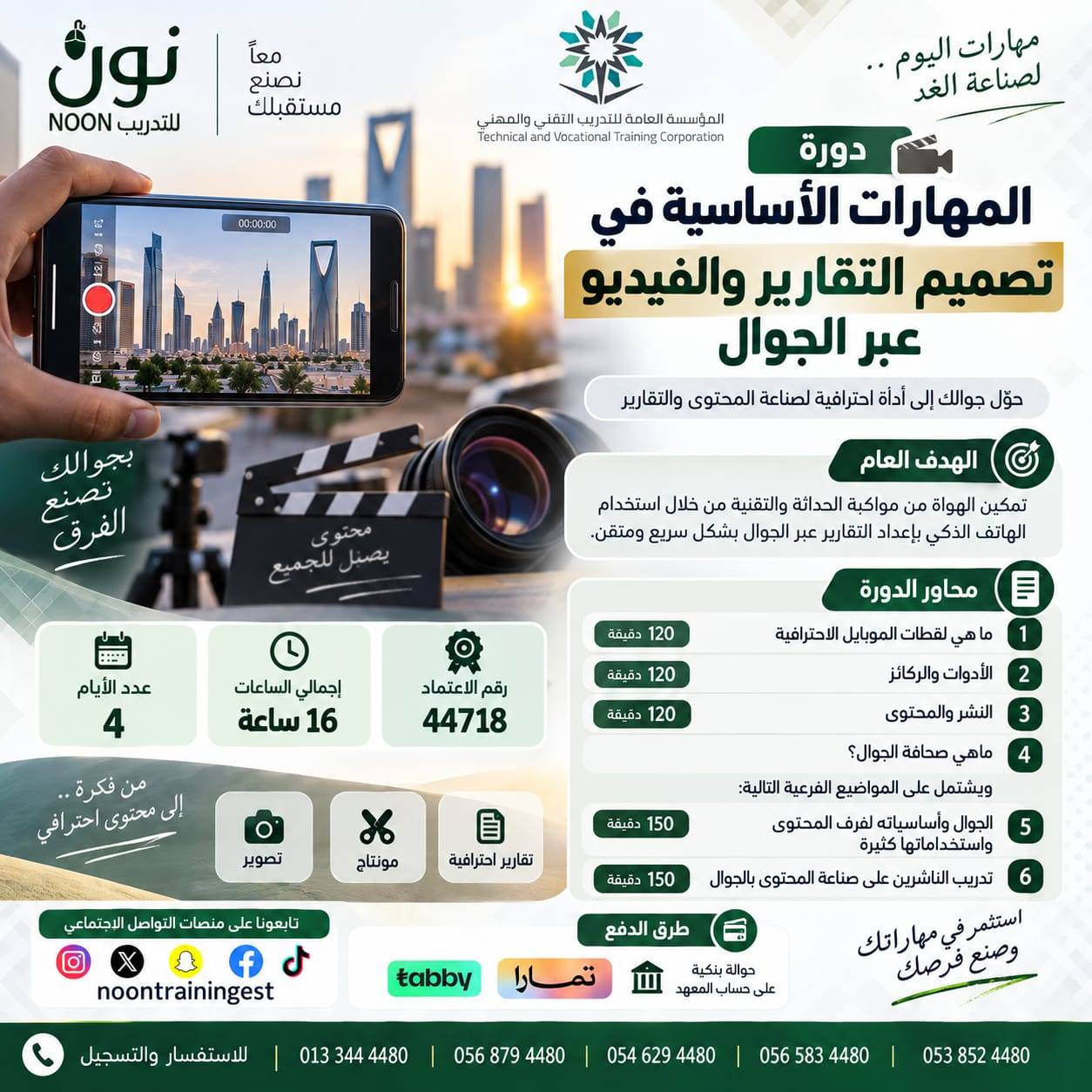 دورة المهارات الأساسية في تصميم التقارير والفيديو عبر الجوال