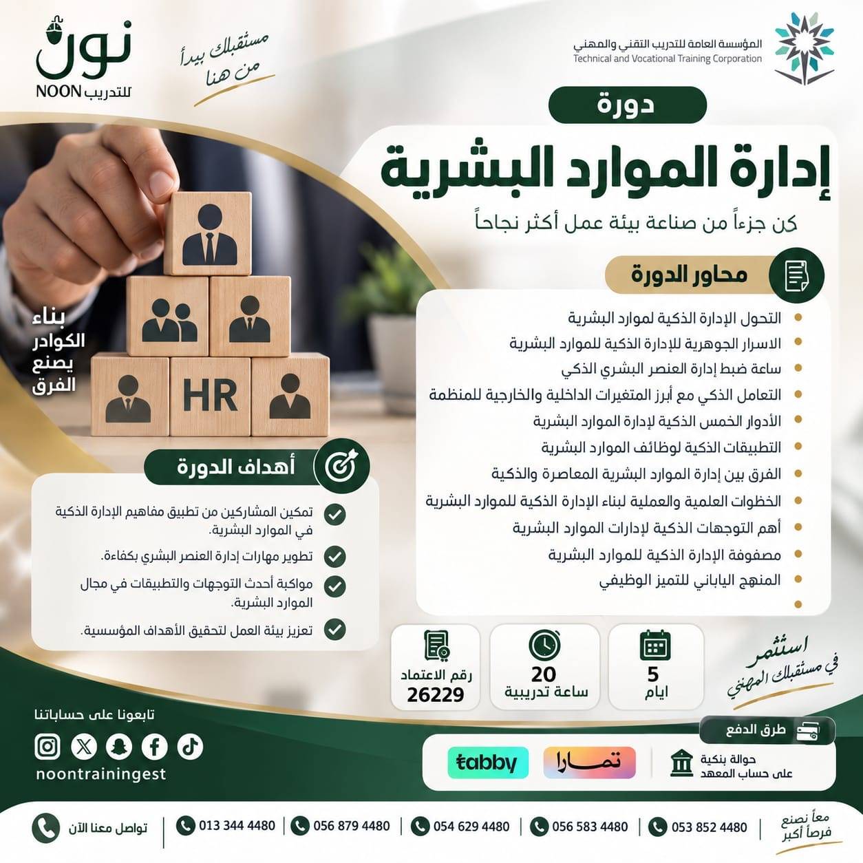 دورة إدارة الموارد البشرية