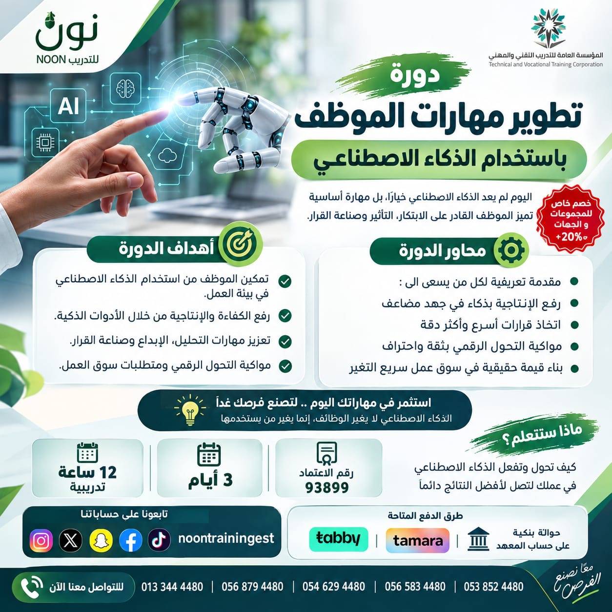 تطوير مهارات الموظف باستخدام الذكاء الاصطناعي