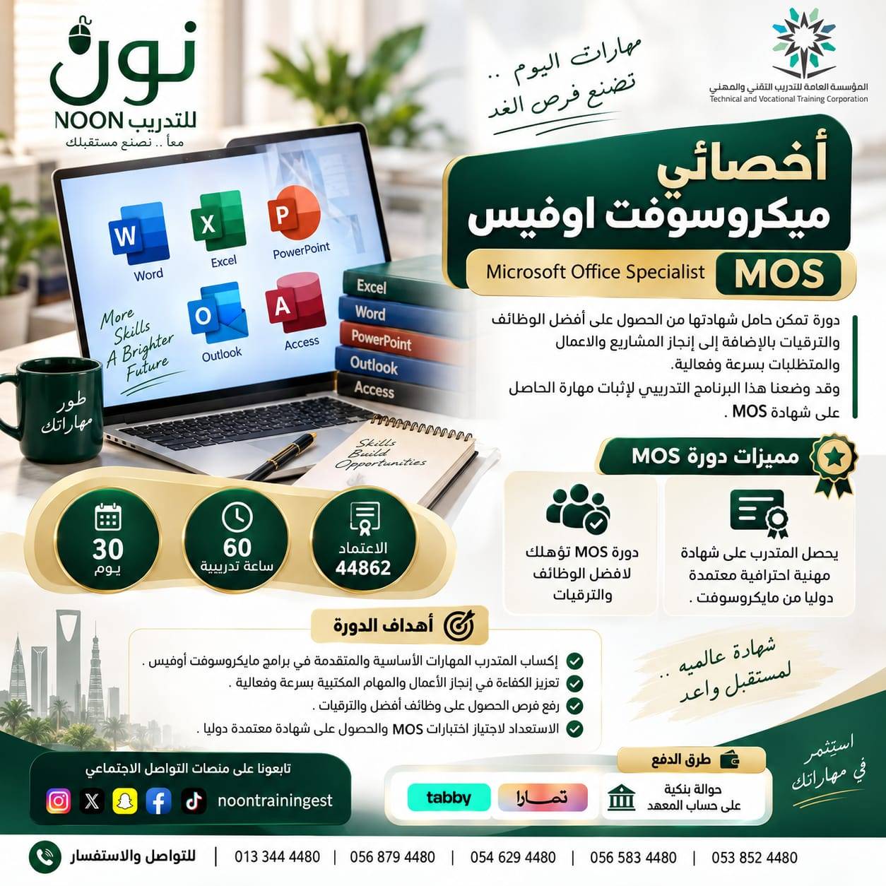 دورة التهيئة لاختبار شهادة MOS