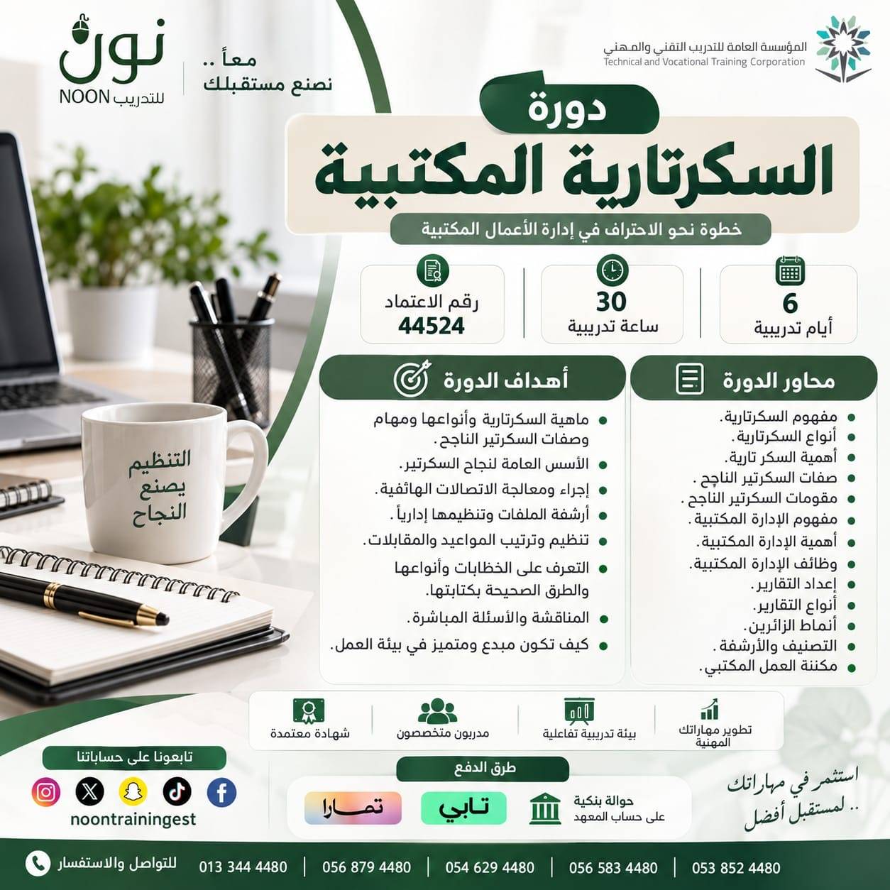 السكرتارية المكتبية