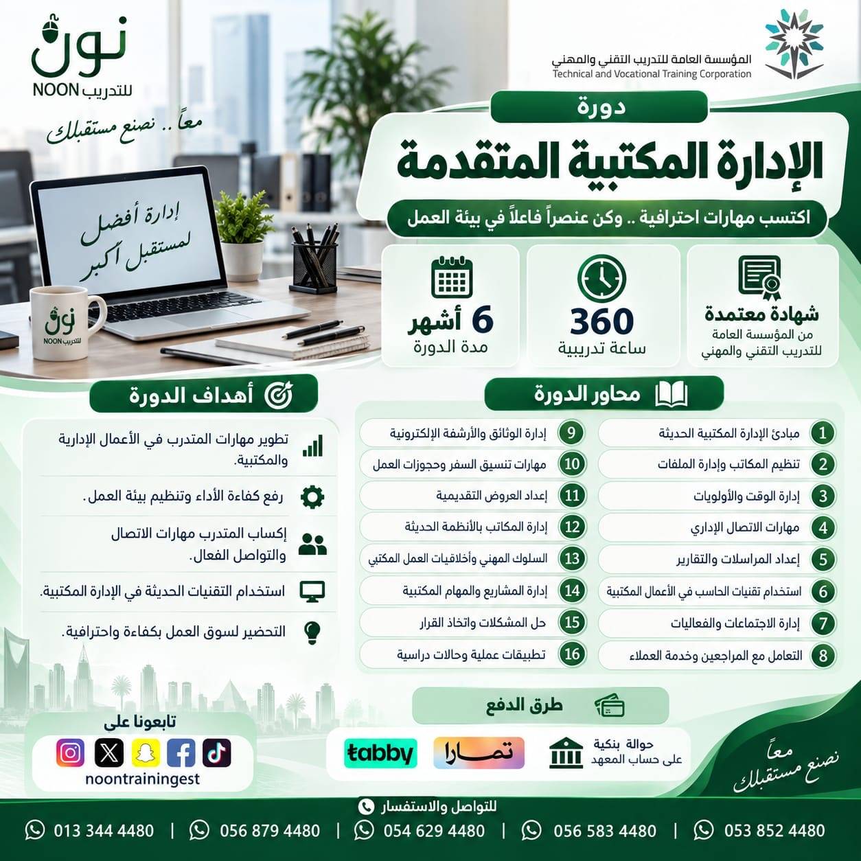الإدارة المكتبية المتقدمة