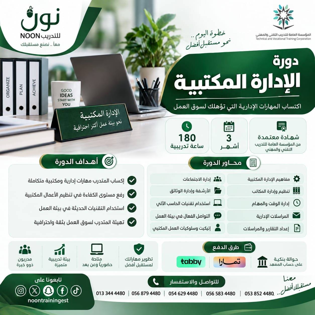 دورة  الإدارة المكتبية