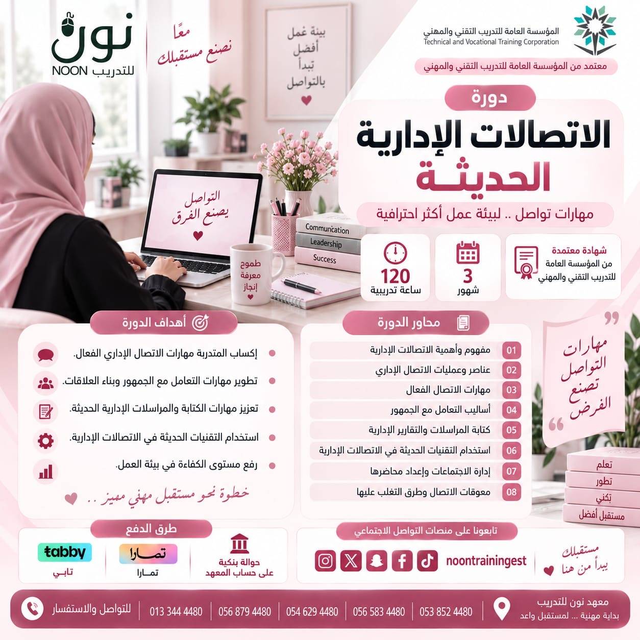 دورة الاتصالات الإدارية الحديثة