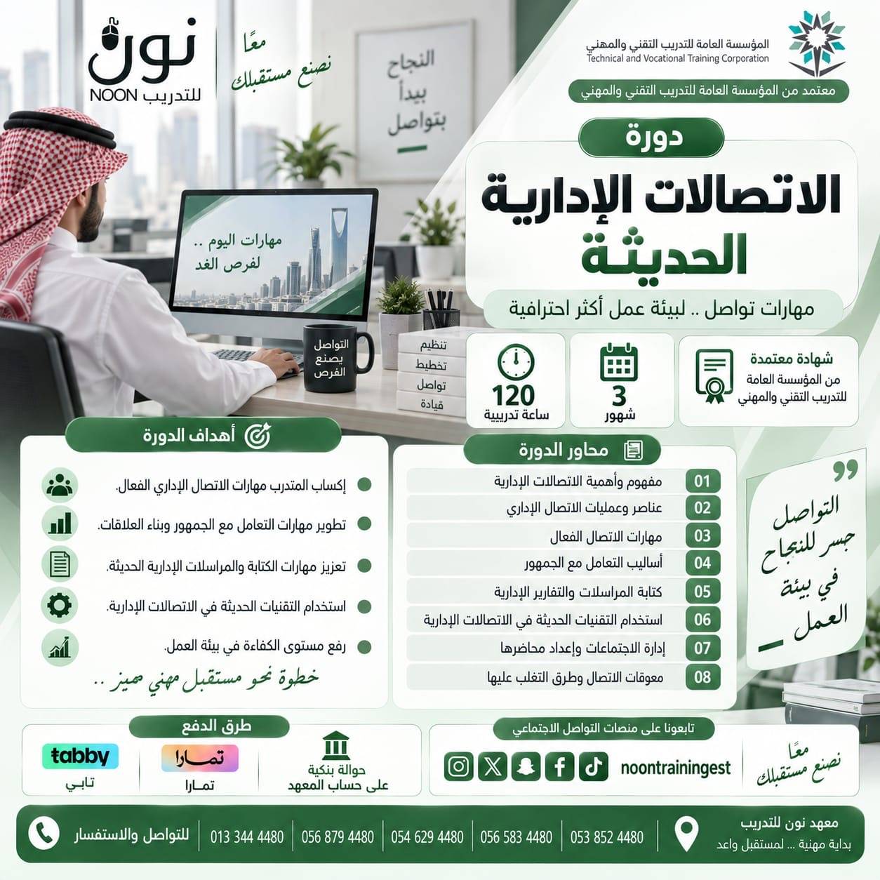 دورة الاتصالات الإدارية الحديثة